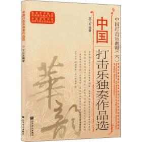 中国打击乐独奏作品选（中国打击乐教程）/中国音乐学院科研与教学系列丛书·高等艺术院校民族器乐教学书系