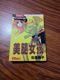 美腿女孩【全一册】