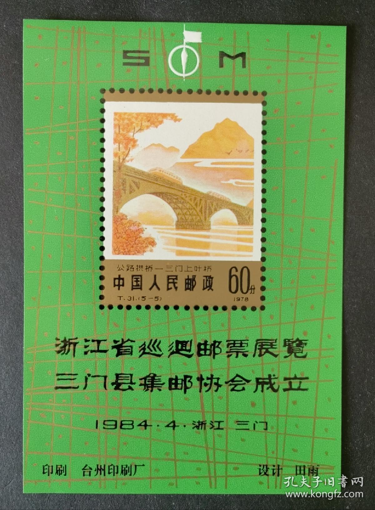 浙江省巡回邮票展览三门县集邮协会成立