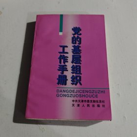 党的基层组织工作手册