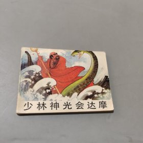 少林神光會(huì)達(dá)摩