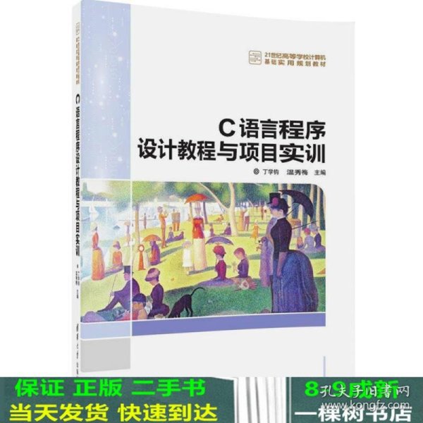 C语言程序设计教程与项目实训/21世纪高等学校计算机基础实用规划教材