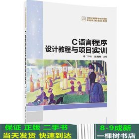 C语言程序设计教程与项目实训/21世纪高等学校计算机基础实用规划教材