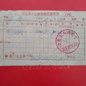 1962年4月27日，大同市口泉综合商店发货票，山西省大同市浑源县恒山水库，口泉工人村商店新泉街门市部，纸张左右有裂痕（生日票据，大同专题2，五金机电类票据）。（59-4）