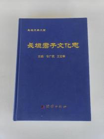 长垣文典大系：长垣君子文化志