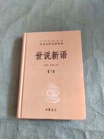 正版 世说新语（下）：中华经典名著全本全注全译丛书