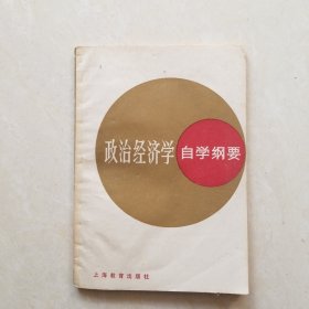 政治经济学自学纲要