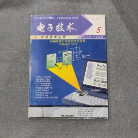 电子技术1998 5 第25卷