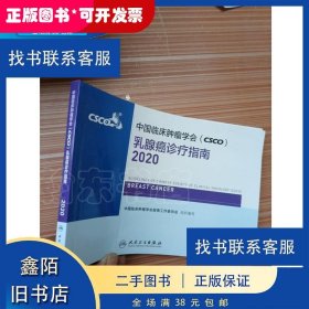 中国临床肿瘤学会（CSCO）乳腺癌诊疗指南2020