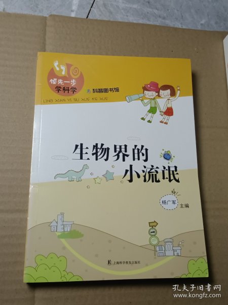 领先一步学科学：生物界的小流氓