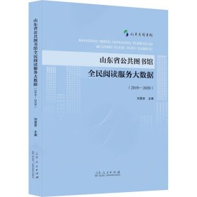 山东省公共图书馆全民阅读服务大数据(2019-2020)