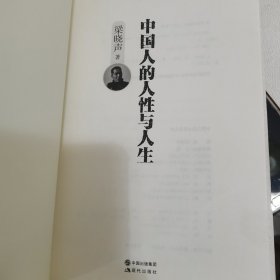 中国人的人性与人生（精装） 梁晓声2017年重磅新作