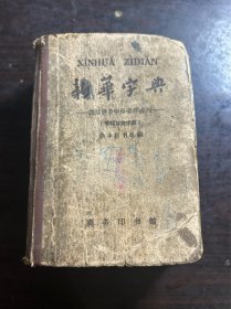 新华字典 1962年修订重排本