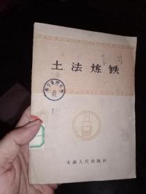 土法炼铁，只需35元