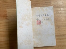骆驼丛书：玉尹残集（作者郑超麟铃签赠钤印本）