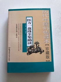 医方一盘珠全集助读 历代中医师传读本