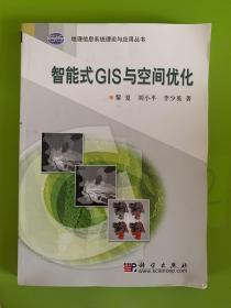 智能式GIS与空间优化