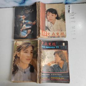 大众电视期刊杂志1980-2020年 共221期合售平装与精装都有合订本3-8-43（重：2-1-4右1上）