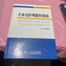 手术室护理精粹系列：手术室护理操作指南