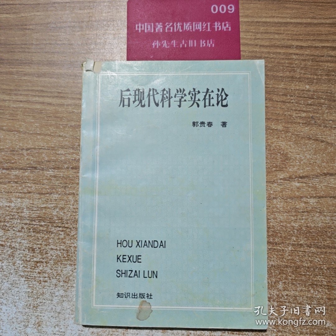 后现代科学实在论