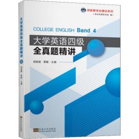 大学英语四级全真题精讲/郑家顺考试捷径系列