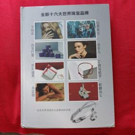 全新十六大世界珠宝品牌
