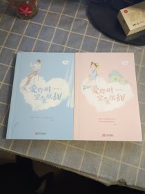 爱你时空气很甜 (上下) + 明信片 书签