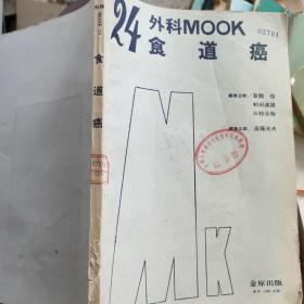 外科MOOK24食道癌