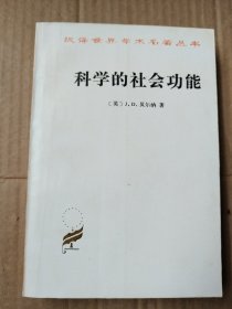 汉译世界学术名著丛书：科学的社会功能