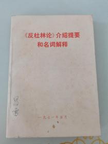 《反杜林论》介绍提要和名词解释