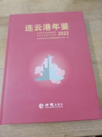 连云港年鉴2022