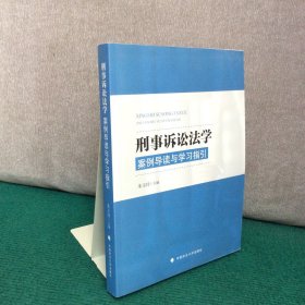 刑事诉讼法：案例导读与学习指引