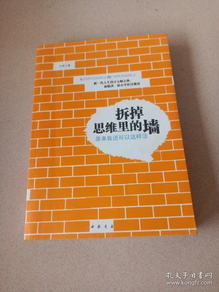 拆掉思维里的墙：原来我还可以这样活