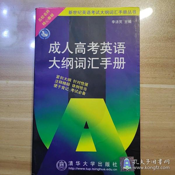 成人高考英语大纲词汇手册