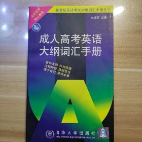 成人高考英語大綱詞匯手冊