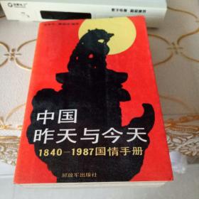 中国昨天与今天  1840——1987国情手册