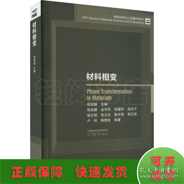 材料科学与工程著作系列：材料相变