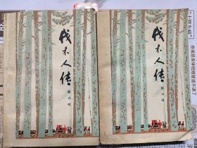 伐木人传（上下册）