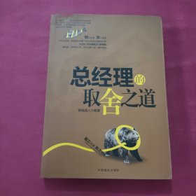 总经理的取舍之道