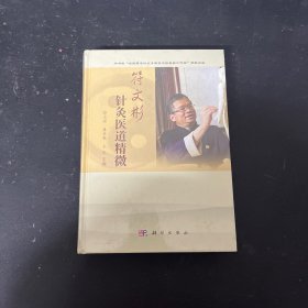 符文彬针灸医道精微