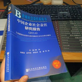 中国企业社会责任研究报告(2014以全面深化改革为契机推进企业社会责任建设)/企业社会责任蓝皮书