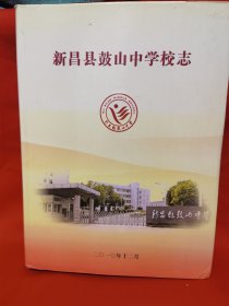 新昌县鼓山中学校志