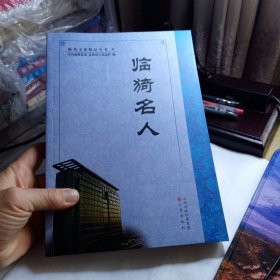 临猗县文化精品丛书：临猗名人