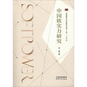 中国软实力研究