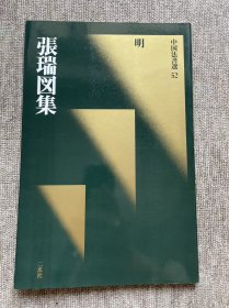 中国法书选 张瑞图集 二玄社 一版一印
