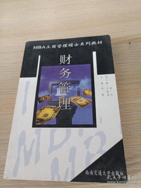 MBA工商管理硕士系列教材：财务管理