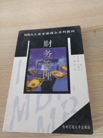 MBA工商管理硕士系列教材：财务管理