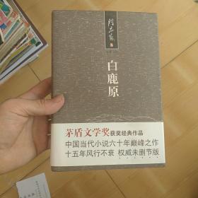 白鹿原（陈忠实签名本）另有作者印章 精装本 实物图拍摄