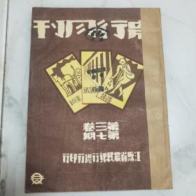 珍稀罕见民国二十五年江苏省农民银行印行《农行月刊》第三卷第七期一册全 内有茶业放款问题 乌江农业推广实验区概况 视察南通盐垦区报告 强制执行法【六月份大事记】等等珍贵文献资料