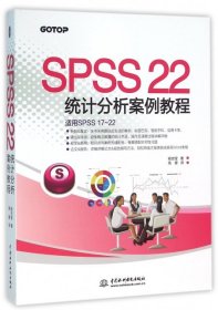 【9成新正版包邮】SPSS 22统计分析案例教程